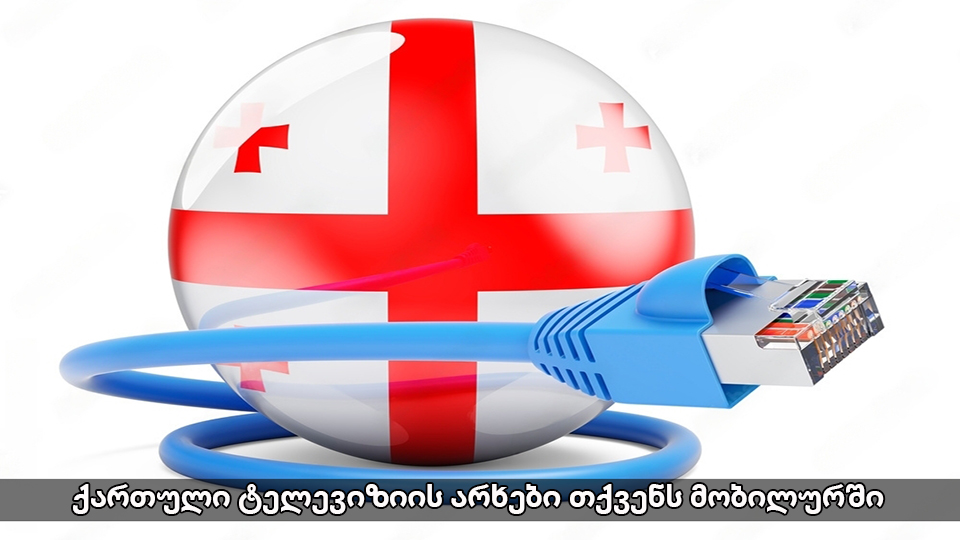 qartuli televiziis archebi