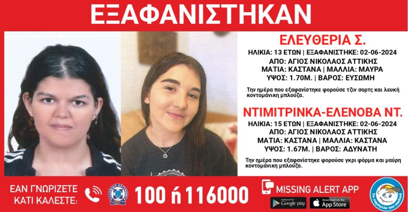 إنذار عن اختفاء فتاة تبلغ من العمر ١٣ عامًا و فتاة تبلغ من العمر ١٥ عامًا