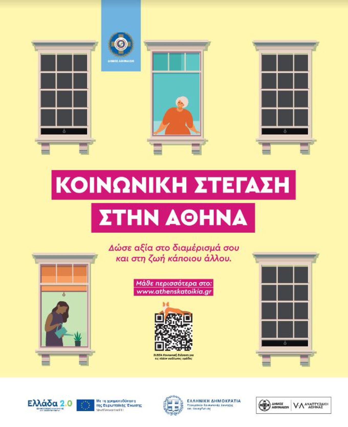 بلدية أثينا: دعم تجديد ٧٠ منزلاً في أثينا لإيواء الأسر الضعيفة