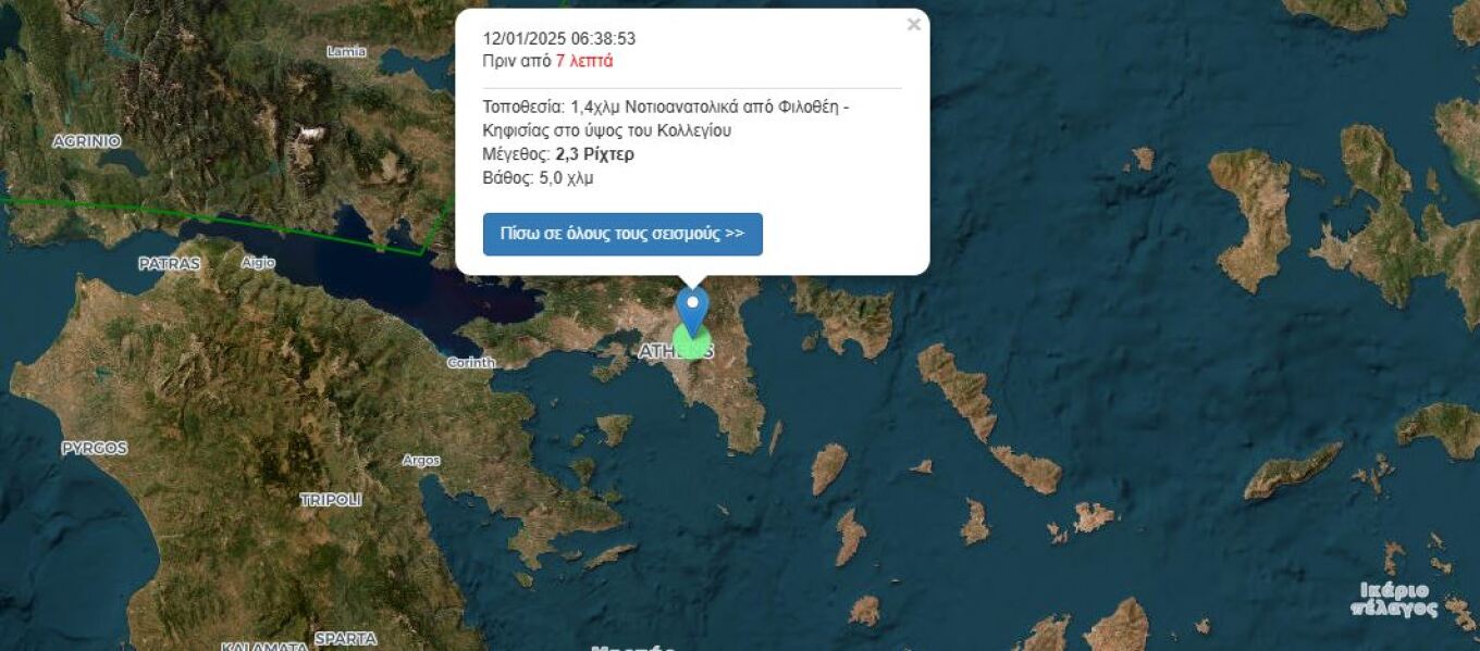 تسجيل زلزال بقوة ٢.٣ ريختر في أتيكا