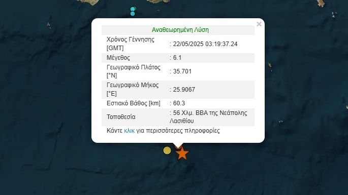 كريت: زلزال قوي بقوة ٦.١ ريختر شمال لاسيثي - شعر به أيضًا سكان أثينا