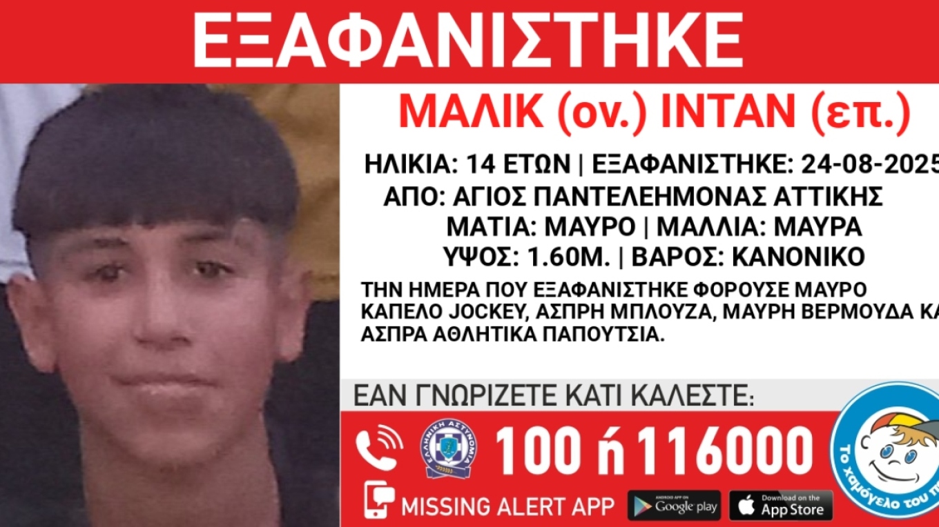 اختفاء طفل من اصل عراقي يبلغ من العمر ١٤ عامًا في أجيوس بانتيليموناس