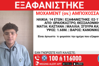 اختفاء طفل من اصل مصري يبلغ من العمر ١٤ عامًا في سالونيكي